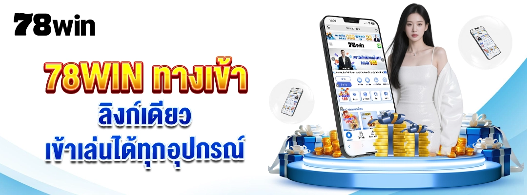 78win ทางเข้า 2026 ลิงค์ล่าสุด ไม่บล็อก เข้าง่ายทุกอุปกรณ์ ปก