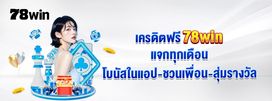 78win เครดิตฟรี 2026 รับได้จริง เงื่อนไขน้อย ถอนง่าย ปก