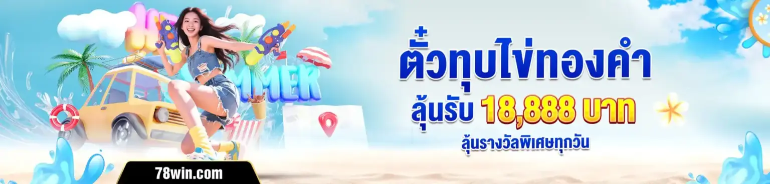 imgi ตั๋วทุบไข่ทองคำ ลุ้นรับ