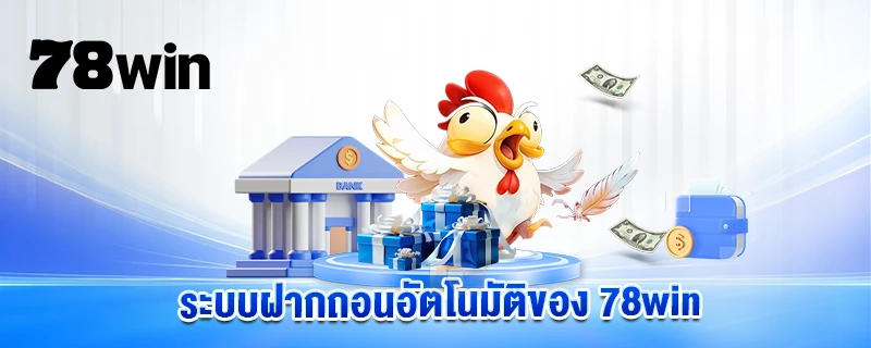 ระบบฝากถอนอัตโนมัติของ win x